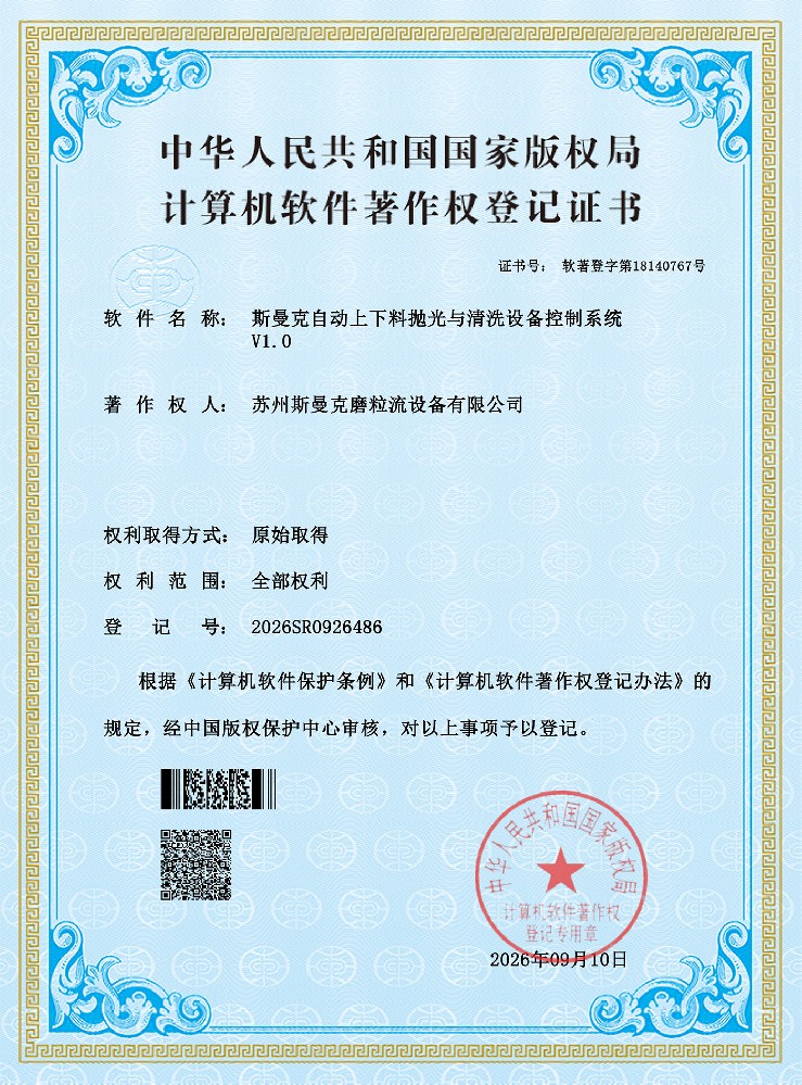 2026SR0926486-斯曼克自动上下料抛光与清洗设备控制系统V1.0-证书(1).jpg