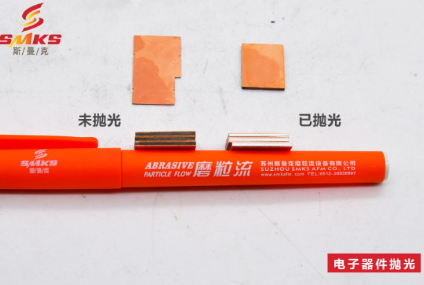 斯曼克流体抛光工艺案例-电子器件抛光完成后的对比
